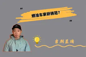 燃油车家轿销冠 吉利星瑞究竟怎么样？