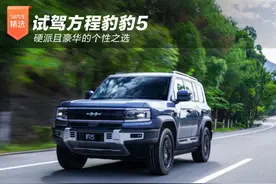 硬派且豪华的个性之选 试驾方程豹豹5图片