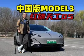 红旗天工05 中国版MODEL3视频封面