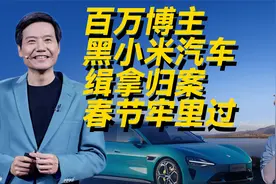 百万博主涉嫌抹黑小米汽车，疑似被抓？