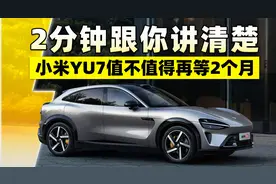 2分钟跟你讲清楚，小米YU7值不值得再等2个月！