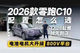 抢先探店体验！电池电机大升级+800V平台 2026款零跑C10怎么选？
