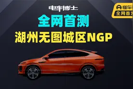 12公里接管1次，湖州无图城区NGP全网首测视频封面