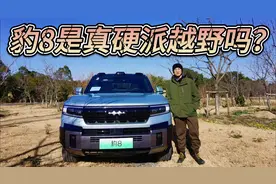 有争议，但方程豹豹8是真硬派越野吗？40万入手值不值？视频封面