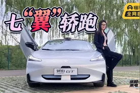 车若初见：七“翼”轿跑 静静试昊铂hyper GT视频封面