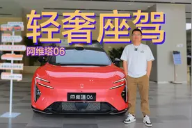 轻奢+运动+华为乾崑智驾，探店阿维塔06，增程纯电可选