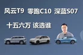 十五六万,奇瑞风云T9、零跑C10、深蓝S07,综合考虑该选谁视频封面