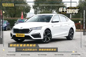 明锐配置解读，搭载大众同款动力，曾经的斯柯达销量王实力如何？图片