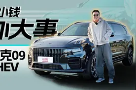 买中大型SUV，还要性价比？领克09 PHEV或许很在行视频封面