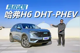 苑叔试驾哈弗H6 DHT-PHEV，短途用电 长途用油，驾驶感受怎么样视频封面