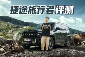 捷途旅行者评测 2.0T爆254马力 硬派越野 轻松脱困【聚光电场】视频封面