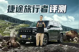 捷途旅行者评测 2.0T爆254马力 硬派越野 轻松脱困【聚光电场】视频封面