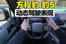 豹5是真香，方程豹豹5动态驾驶表现视频封面