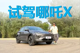 试驾哪吒X，续航足够好上手，实惠家用SUV
