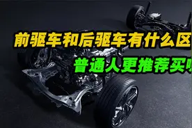 前驱车和后驱车更推荐买哪种？它们有什么区别？视频封面