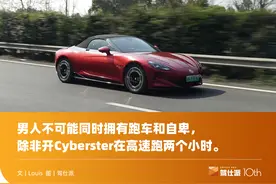 试驾MG Cyberster，高速续航6.6折、零百加速5.27秒，718的青春版图片