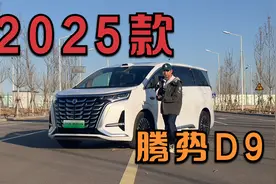 你会花40万买比亚迪么？2025款腾势D9体验视频封面