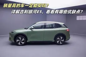销量高的车一定能买吗？详解吉利银河E5，看看有哪些优缺点？图片
