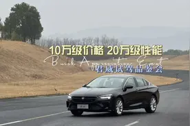 【视频】卖10万的君威还能有20万级的操控性能吗？视频封面
