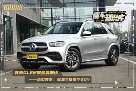 奔驰GLE配置解读，豪华中大型SUV，造型敦厚，中高配带空气悬挂图片