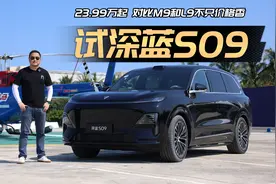 详评深蓝S09：23.99万起，它真的比M9和L9更香吗？