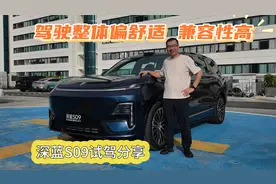 双电机加速犀利 驾驶整体偏舒适 兼容性高  深蓝S09试驾分享