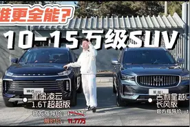 谁更全能？谁性价比更高？10-15万级别SUV强强对决！视频封面