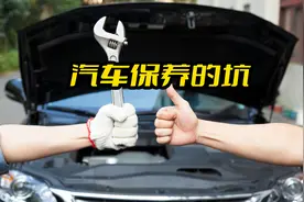 汽车保养，注意这几个坑图片