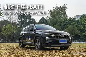 制胜千里+8AT！ 试驾北京现代第五代途胜L！图片