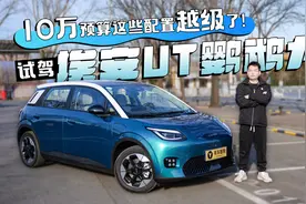 10万预算这些配置越级了！试驾埃安UT鹦鹉龙视频封面