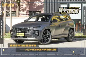 使用手册——3分钟速解途胜常用功能图片