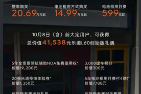 租电方案仅售14.99万起！多项配置全系标配，乐道L60真有性价比？图片