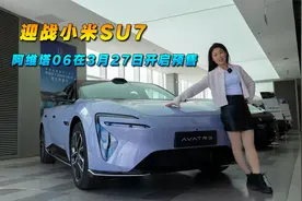 迎战小米SU7  阿维塔06在3月27日开启预售视频封面