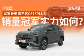 销量冠军实力如何？长安第三代CS75PLUS为你解答！ ｜ 星车场视频封面