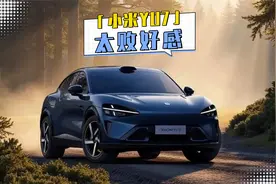 小米YU7临时放鸽子 背后三大原因揭秘