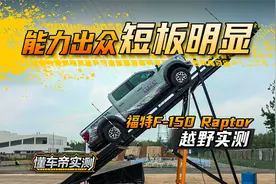 能力出众但短板明显 福特F-150 Raptor越野实测 #懂车帝越野实测视频封面
