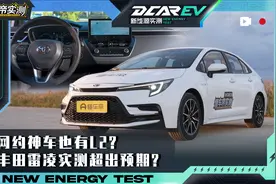 丰田雷凌智能化实测：网约神车也有L2？丰田雷凌实测超出预期？视频封面
