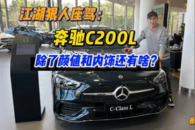买奔驰都选C级了，最值的就是低配的C200L？视频封面