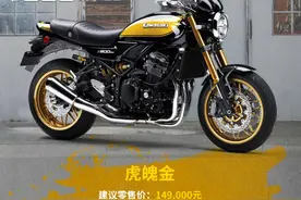 14.9万元 川崎Z900RS SE版国内上市 全新涂装 配置升级图片