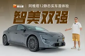 阿维塔12全球首发：无边框掀背轿跑，有空悬有华为，35万瞄准5系视频封面