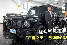 巴博斯G680实车解析，带“B”标的越野大G，战斗气息拉满！视频封面