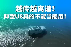 越传越离谱！仰望U8真的不能当船用！图片