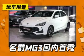小巧运动两厢车，全新名爵MG 3国内首秀，搭载1.5L混动图片