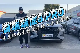 奇瑞瑞虎8 PRO，这是瑞虎系列最值得入手车型吗?