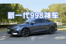 新神车比秦好在哪？油耗真能到2.9升？深度体验比亚迪海豹06 DM-i视频封面