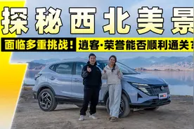面临多重挑战！逍客·荣誉能否顺利通关？视频封面