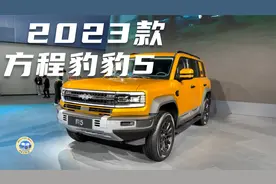 2023款方程豹豹5静态体验，外观与内饰全方位展示视频封面