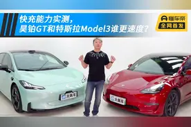 快充能力实测，昊铂GT和特斯拉Model 3谁更速度？视频封面