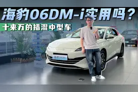 十来万的插混中型车，海豹06DM-i实用吗？视频封面