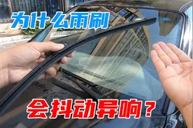 雨刷跳动异响刮不干净？别急着换雨刷，先检查下这里图片